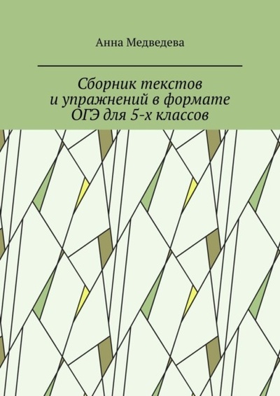 Книга: Сборник текстов и упражнений в формате ОГЭ для 5-х классов (Анна Медведева) 