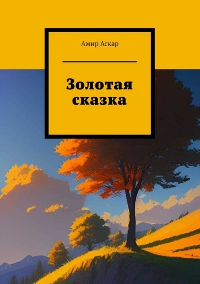 Книга: Золотая сказка (Амир Аскар) 