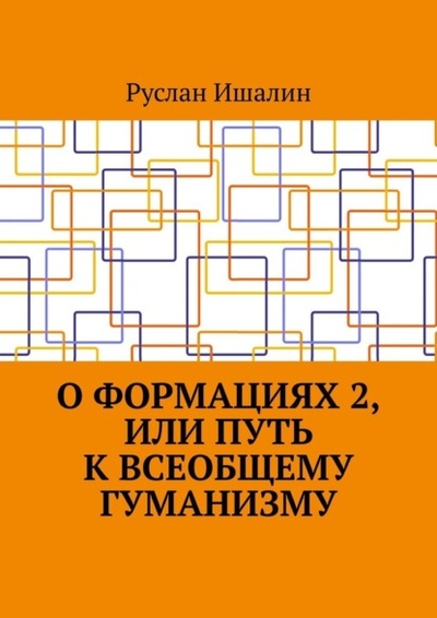 Книга: О формациях 2, или Путь к всеобщему гуманизму (Руслан Ишалин) 