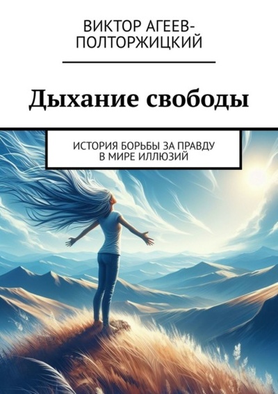 Книга: Дыхание свободы. История борьбы за правду в мире иллюзий (Виктор Агеев-Полторжицкий) 