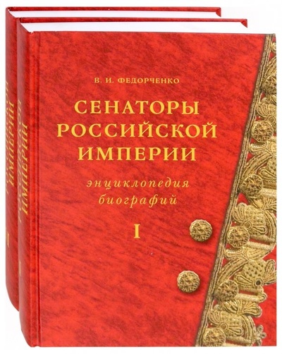 Сенаторы Российской империи. В 2-х томах Минувшее 