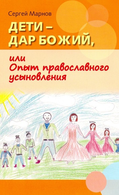 Дети - дар Божий, или Опыт православного усыновления Русский Хронограф 