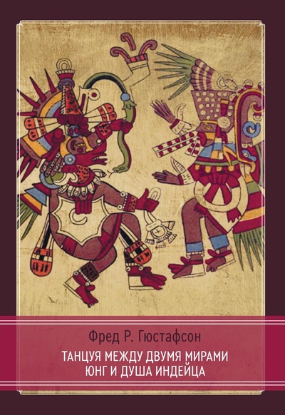 Книга: Танцуя между двумя мирами. Юнг и душа индейца (Гюстафсон Ф.Р.) ; Касталия, 2024 