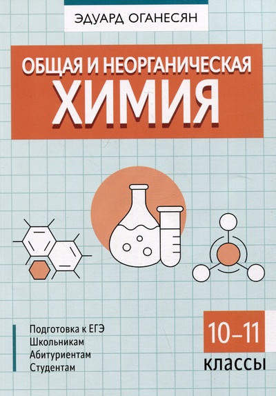 Книга: Общая и неорганическая химия. 10-11 классы (Оганесян Э.Т.) ; Феникс, 2024 