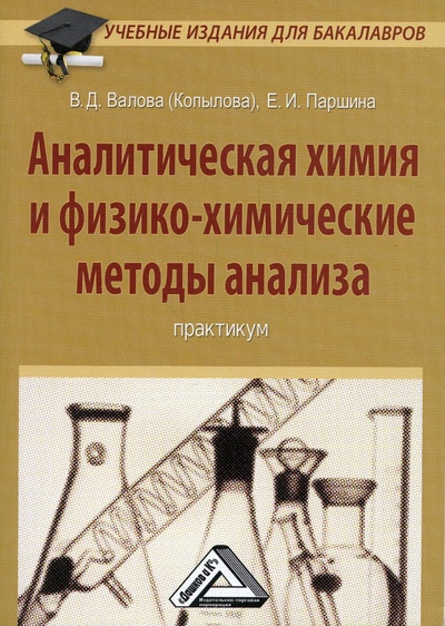 Книга: Аналитическая химия и физико-химические методы анализа (В.Д. Валова (Копылова), Е.И. Паршина) , 2022 