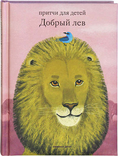 Книга: Добрый лев. Притчи для детей (Священник Антоний Борисов) , 2022 