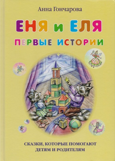 Книга: Еня и Еля. Первые истории (Гончарова Анна Сергеевна) , 2022 