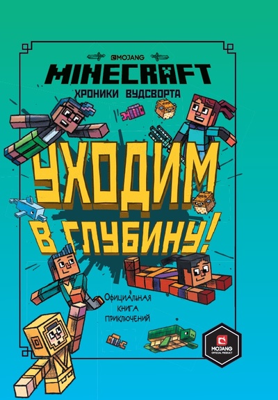 Книга: Хроники Вудсворта. Уходим в глубину Minecraft (книга 3) (Ник Элиопулус) , 2022 