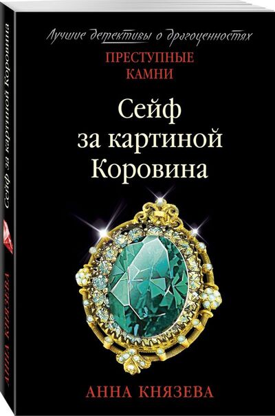 Книга: Сейф за картиной Коровина (Князева Анна) ; Эксмо, 2021 