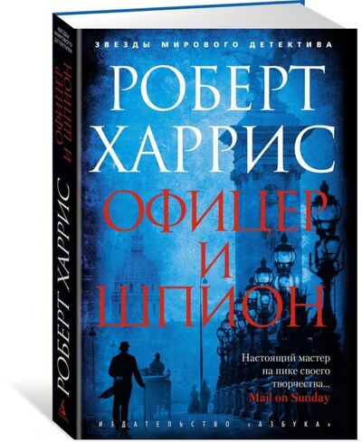 Книга: Офицер и шпион (Роберт Харрис) ; Азбука, 2017 