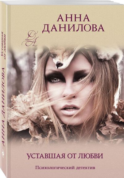 Книга: Уставшая от любви (Данилова Анна Васильевна) ; Эксмо, 2021 