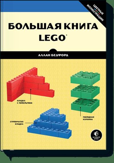 Книга: Большая книга LEGO (Бедфорд Аллан) ; МИФ, 2013 