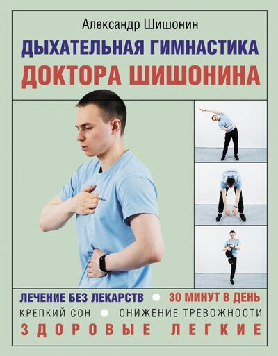 Книга: Дыхательная гимнастика доктора Шишонина (Шишонин Александр Юрьевич) ; ООО 