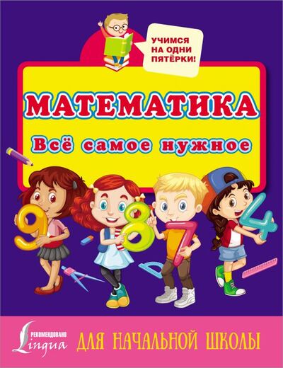 Книга: Математика. Всё самое нужное для начальной школы (.) ; ООО 