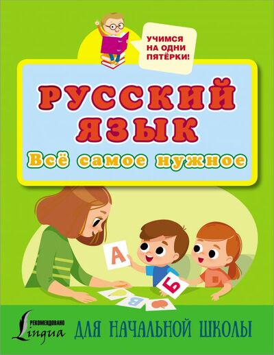 Книга: Русский язык. Всё самое нужное для начальной школы (.) ; ООО 