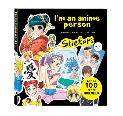 Книга: I'm an anime person. Stickers. Более 100 ярких наклеек! (Первеева А.) ; БОМБОРА, 2021 