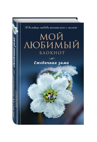 Книга: Мой любимый блокнот. Ежевичная зима; Эксмо, Редакция 1, 2016 