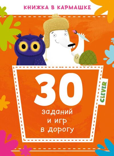 Книга: 30 заданий и игр в дорогу (Попова Е.) ; CLEVER, 2019 