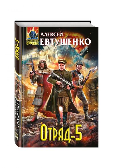 Книга: Отряд-5 (Евтушенко Алексей Анатольевич) ; Эксмо, 2016 