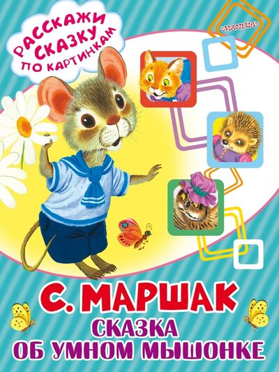 Книга: Сказка об умном мышонке (Маршак Самуил Яковлевич) ; ООО 