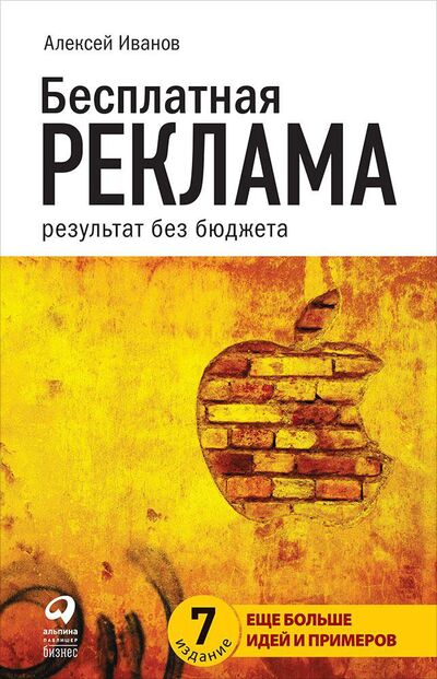 Книга: Бесплатная реклама: Результат без бюджета (Иванов Алексей) ; Альпина, 2020 