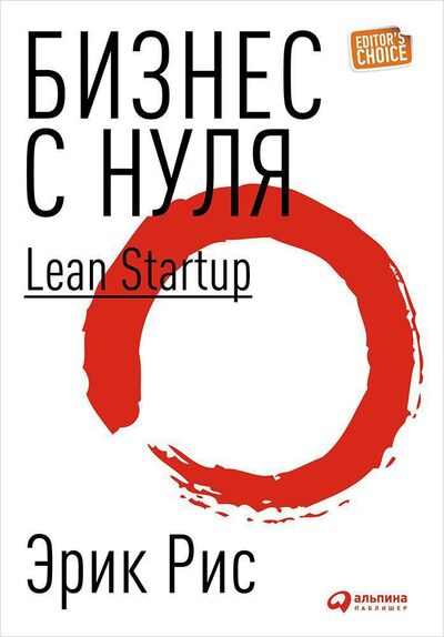 Книга: Бизнес с нуля: Метод Lean Startup (Суперобложка) (Рис Эрик) ; Альпина Паблишер, 2018 