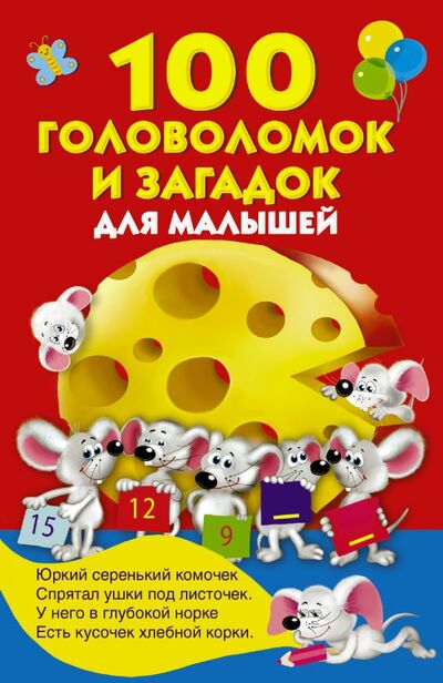 Книга: 100 головоломок и загадок для малышей (Дмитриева Валентина Геннадьевна) ; АСТ, 2018 
