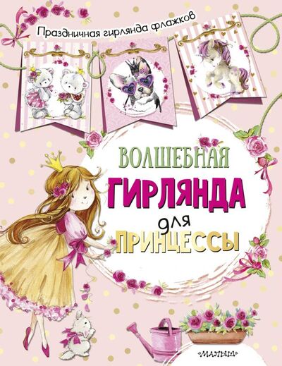 Книга: Волшебная гирлянда для принцессы (ил. Е. Фаенковой); АСТ, 2018 