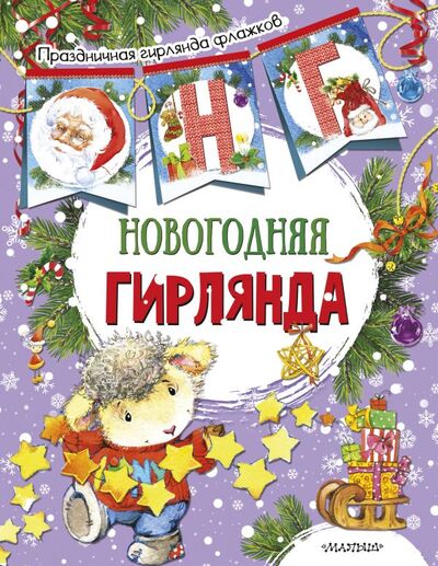 Книга: Новогодняя гирлянда (ил. Е. Фаенковой) (.) ; ИЗДАТЕЛЬСТВО 