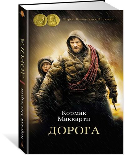 Книга: Дорога (Маккарти Кормак) ; Азбука Издательство, 2018 