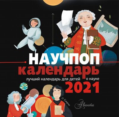 Книга: Научпоп-календарь 2021 (Маршак С.Я., Галь Н.) ; ИЗДАТЕЛЬСТВО 