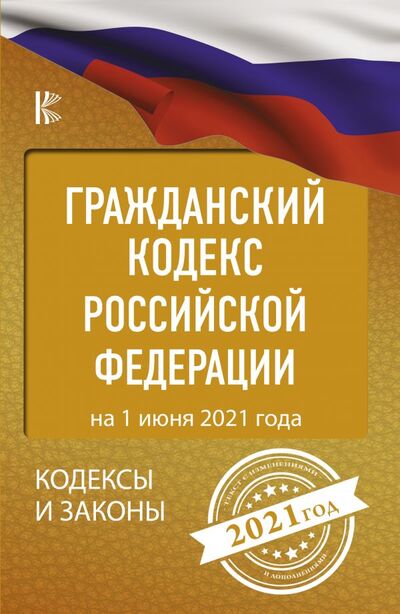 Книга: Гражданский Кодекс Российской Федерации на 1 июня 2021 года (Нормативные правовые акты) ; АСТ, 2021 