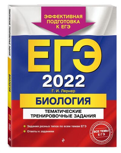 Книга: ЕГЭ-2022. Биология. Тематические тренировочные задания (Лернер Георгий Исаакович) ; Эксмо, 2021 