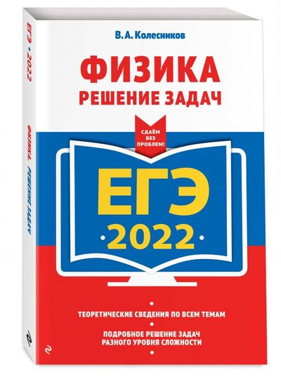 Книга: ЕГЭ-2022. Физика. Решение задач (Колесников Владимир Александрович) ; Эксмо, 2021 