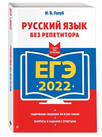 Книга: ЕГЭ-2022. Русский язык без репетитора (Голуб Ирина Борисовна) ; Эксмо, 2021 