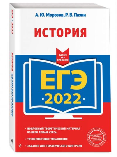 Книга: ЕГЭ-2022. История (Морозов Александр Юрьевич) ; Эксмо, 2021 