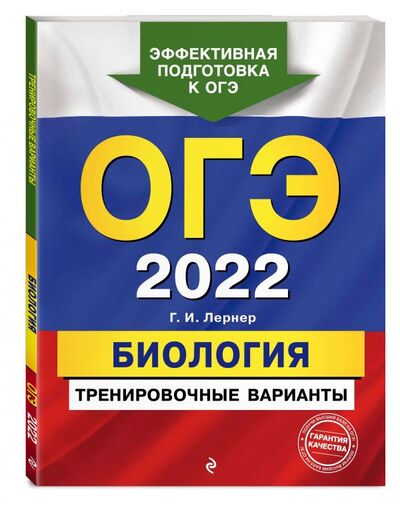 Книга: ОГЭ-2022. Биология. Тренировочные варианты (Лернер Георгий Исаакович) ; Эксмо, 2021 
