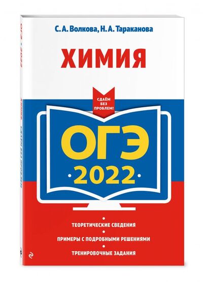 Книга: ОГЭ-2022. Химия (Волкова Светлана Александровна) ; Эксмо, 2021 