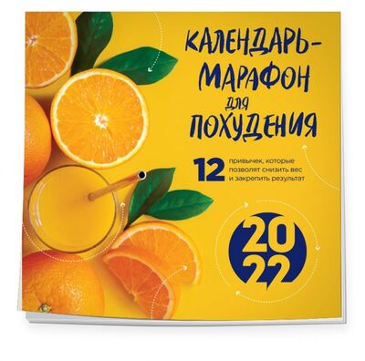 Книга: Календарь-марафон для похудения. 12 привычек, которые помогут снизить вес и закрепить результат (Галькевич Олеся Сергеевна) ; БОМБОРА, 2021 
