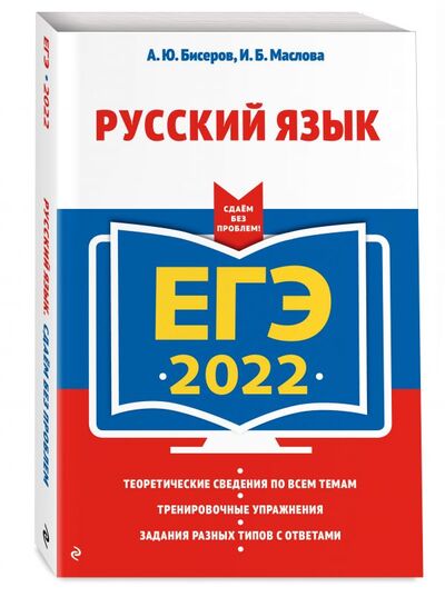 Книга: ЕГЭ-2022. Русский язык (Бисеров Александр Юрьевич) ; Эксмо, 2021 