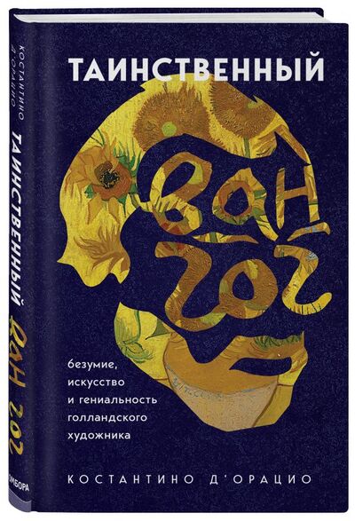Книга: Таинственный Ван Гог. Искусство, безумие и гениальность голландского художника (д`Орацио Костантино) ; БОМБОРА, 2021 