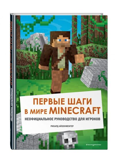 Книга: Первые шаги в мире Minecraft. Неофициальное руководство для игроков (Айзенменгер Рихард) ; ООО 