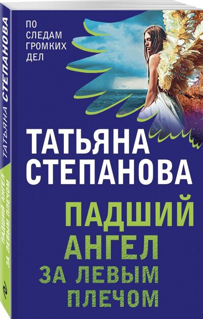 Книга: Падший ангел за левым плечом (Степанова Татьяна Юрьевна) ; ООО 