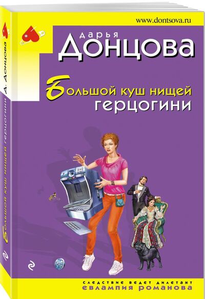 Книга: Большой куш нищей герцогини (Донцова Дарья Аркадьевна) ; Эксмо, 2021 