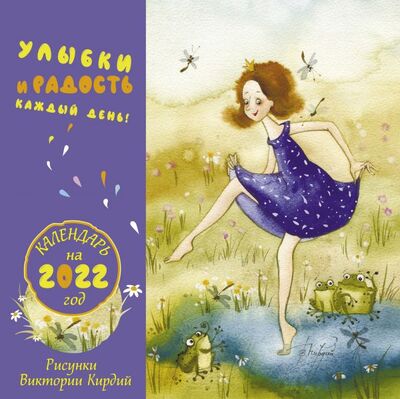 Книга: Улыбки и радость каждый день. Календарь на 2022 год (Виктория Кирдий) ; ИЗДАТЕЛЬСТВО 