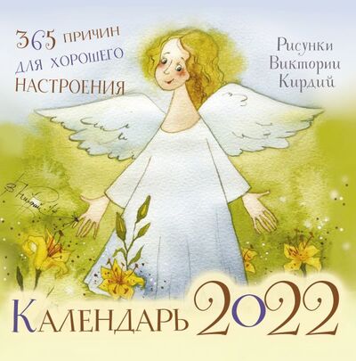 Книга: 365 причин для хорошего настроения. Календарь на 2022 год (Виктория Кирдий) ; ИЗДАТЕЛЬСТВО 