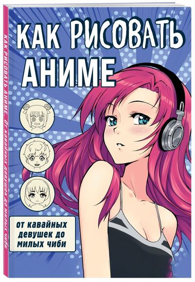 Книга: Как рисовать аниме. От кавайных девушек до милых чиби (Афанасьева О.) ; БОМБОРА, 2021 
