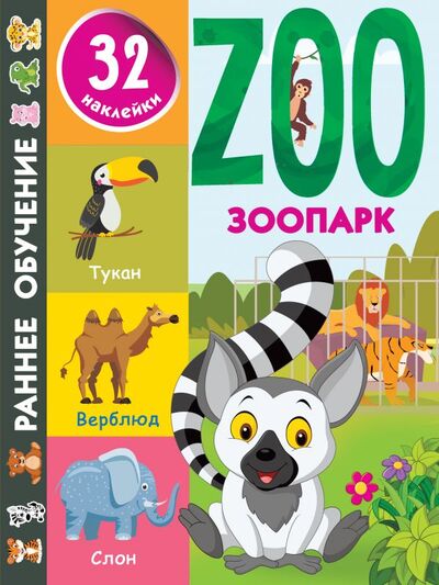 Книга: Зоопарк (Дмитриева Валентина Геннадьевна) ; ООО 