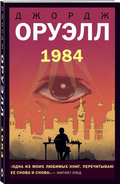 Книга: 1984 (Оруэлл Джордж) ; Like Book, 2021 