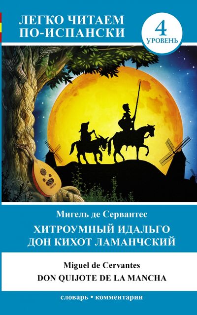 Книга: Хитроумный идальго Дон Кихот Ламанчский = Don Quijote de la Mancha (Сервантес Сааведра Мигель) ; ИЗДАТЕЛЬСТВО 